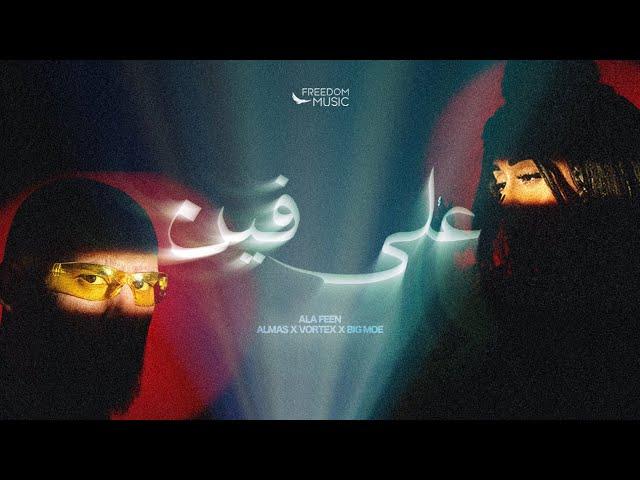 VORTEX x ALMAS x BIG MOE - ALA FEEN (FREEDOM MUSIC) | ڤورتكس و الماس و بيق مو - على فين