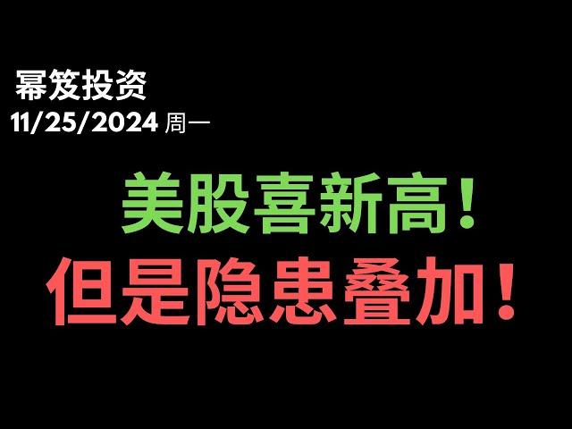 第1337期「幂笈投资」11/25/2024 美股喜新高！｜ 但是，隐患开始叠加！｜ 不得不护士的隐患！｜  moomoo