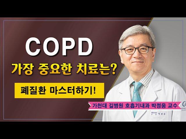 만성폐쇄성폐질환(COPD)  가장 중요한 치료는? / 가천대 길병원 호흡기내과 박정웅 교수