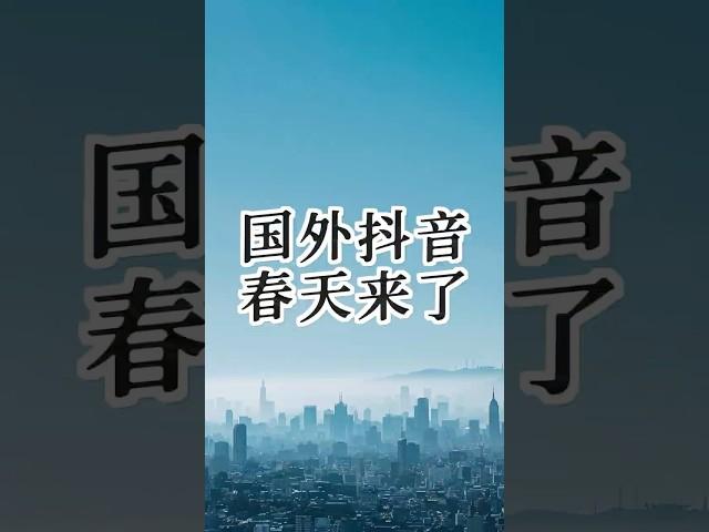 懂王上台，TIKTOK的春天来了！