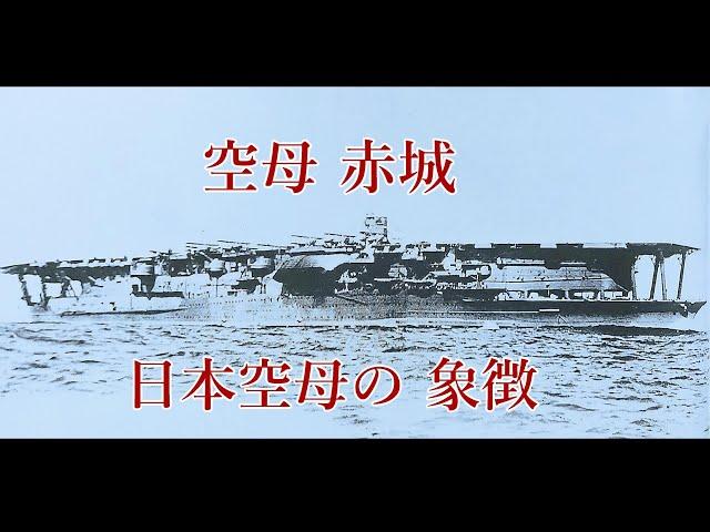 空母 赤城(あかぎ)　日本海軍 空母の象徴     南雲機動部隊 旗艦