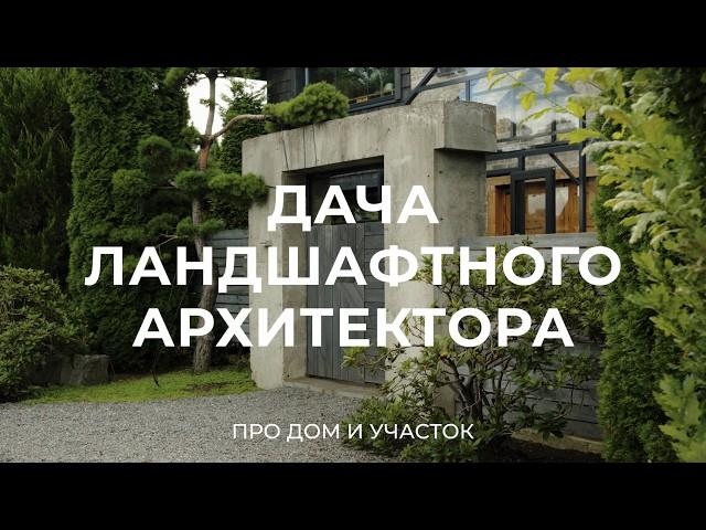 Про сад из 1000 растений и дом ландшафтного архитектора в Подмосковье / Sewera