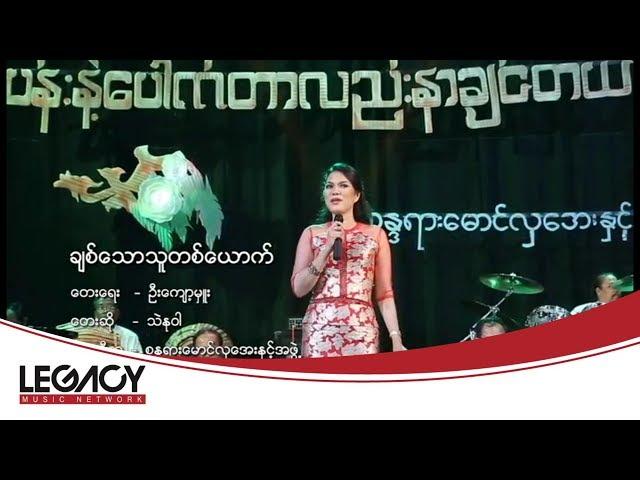 သဲနုဝါ - ချစ်သောသူတစ်ယောက် [Official MV]