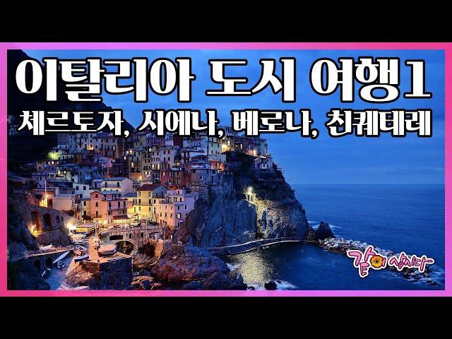 이탈리아 시에나, 베로나, 친퀘테레 르네상스 여행 I KBS 수요기획 2부작 이탈리아 도시의 매혹 2009.01.28 방송