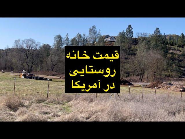 قیمت خانه روستایی در آمریکا