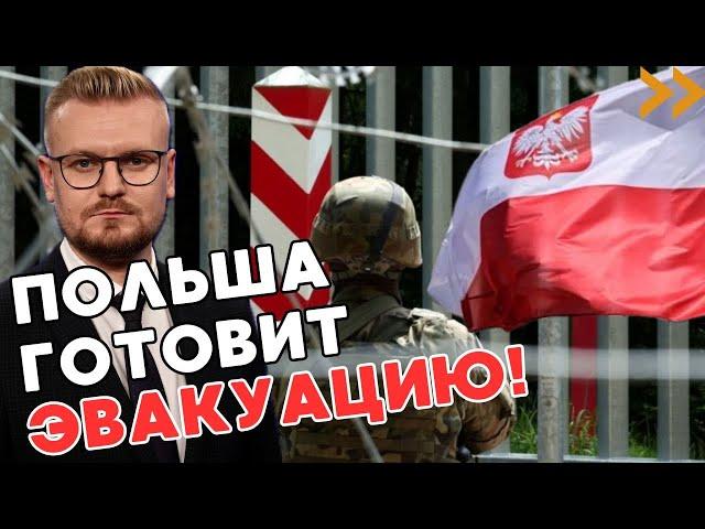 СРОЧНО! Польша ЭВАКУИРУЕТ граждан и готовится К ВОЙНЕ! - ПЕЧИЙ