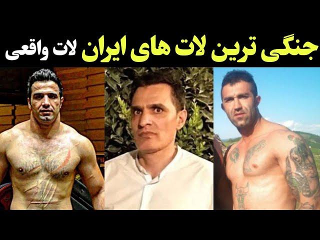 10 تا از اعجوبه های لاتی ایران جنگی ترین لات های ایران  | سلاطین لاتی