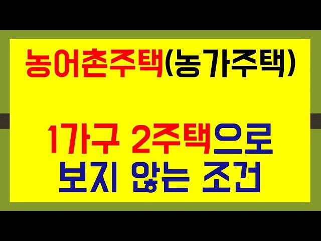 농어촌주택 양도세 비과세 과세특례 1가구 2주택으로 보지 않는 요건, 조세특례제한법에서의 양도소득세 과세특례 요건, 농어촌주택 양도소득세 비과세 요건