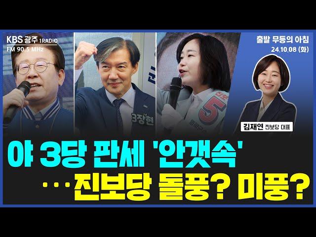 야 3당 판세 '안갯속'···진보당 돌풍? 미풍? [출발 무등의 아침] 241008 화요일 by KBS광주