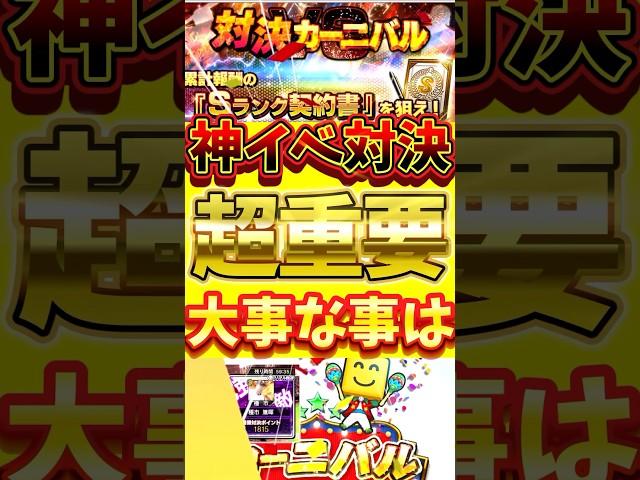 対決カーニバルでこれだけは知ってほしい累計回収する上で重要なポイントとは？#プロスピa