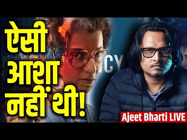 Emergency Movie Review | Kangna Ranaut | इमरजेंसी फ़िल्म समीक्षा | Ajeet Bharti Film Review