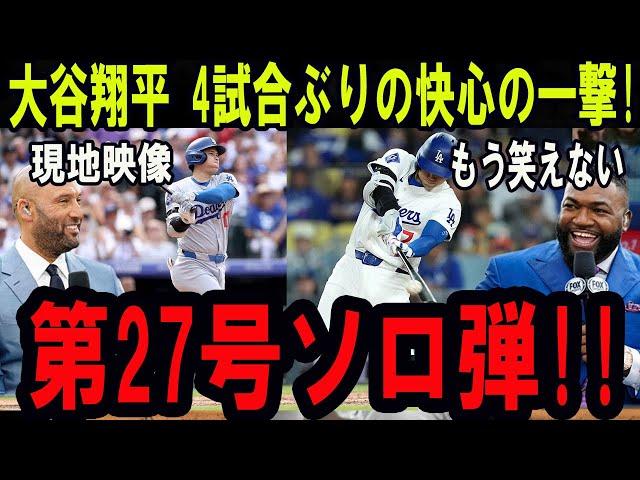 【6月19日】大谷翔平 27号ホームランの現地映像!! 超弾丸弾にレジェンドは驚きの声を上げた「もう笑えない!!」パドレス相手の試合