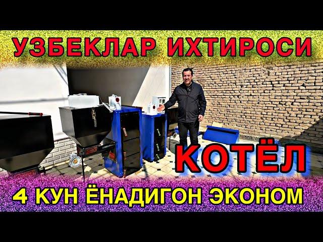 УЗБЕКЛАР ЯНГИ ИХТИРОСИ СУППЕР ЭКОНОМ КОТЁЛ