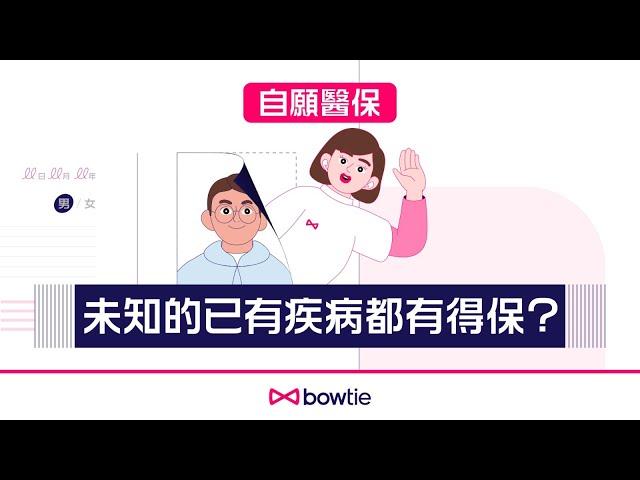 【自願醫保新手攻略】未知的已有疾病都有得保？Bowtie 話你知點定義！