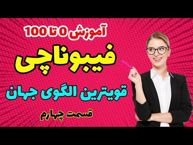 فیبوناچی - آموزش الگوی فیبوناچی قسمت 4 - Fibonacci