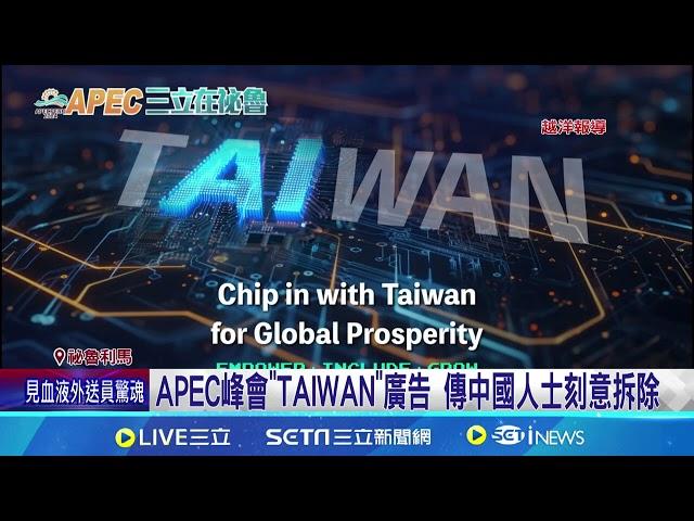 APEC峰會"TAIWAN"廣告 傳中國人士刻意拆除｜94要賺錢