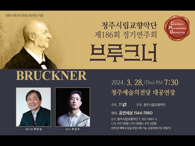 [청주시립교향악단] Symphony No.6 in A Major / A. Bruckner