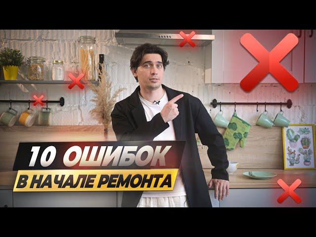 КАК УБИТЬ СВОЙ РЕМОНТ! ТОП 10 ОШИБОК! НЕ ДЕЛАЙ ТАК!! #ошибкиремонта #ремонт #ремонтквартирывмоскве