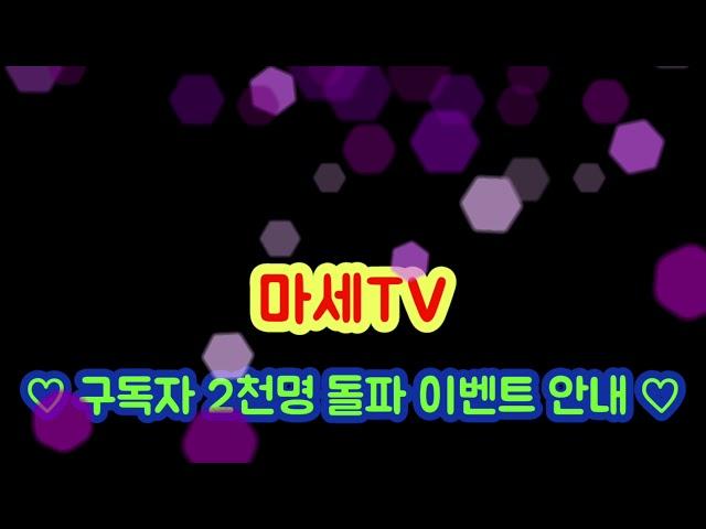  마세TV 구독자 2천명 달성 이벤트 안내 