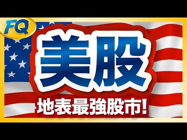 美股543～入門知識快速搞懂 道瓊、標普S&P500、那斯達克和FAANG尖牙股 | 夯翻鼠FQ43 股票投資