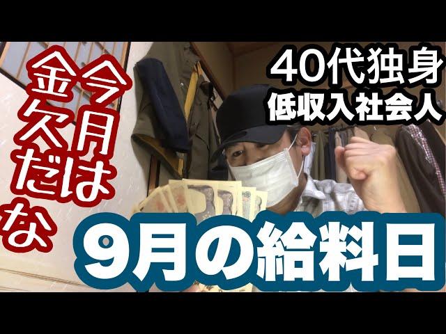 『9月の給料日』今月はとても厳しい給料日！来月ある事があるので金欠は続く日常