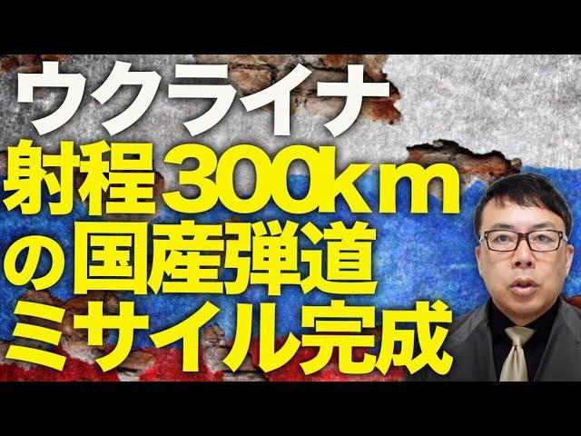 ウクライナの射程300kmの国産弾道ミサイル完成！！ロシアカウントダウン！ロシアの春夏大攻勢、不発どころか撤退相次ぐ！？国境から1000km奥地のドローン工場も破壊、｜上念司チャンネル ニュースの虎側
