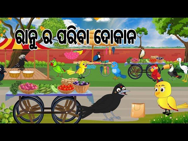 ରାନୁ ର ପରିବା ଦୋକାନ || Ranu Ra Pariba Dokana || Odia Birds Stories | Moral Stories | Jungle Toons