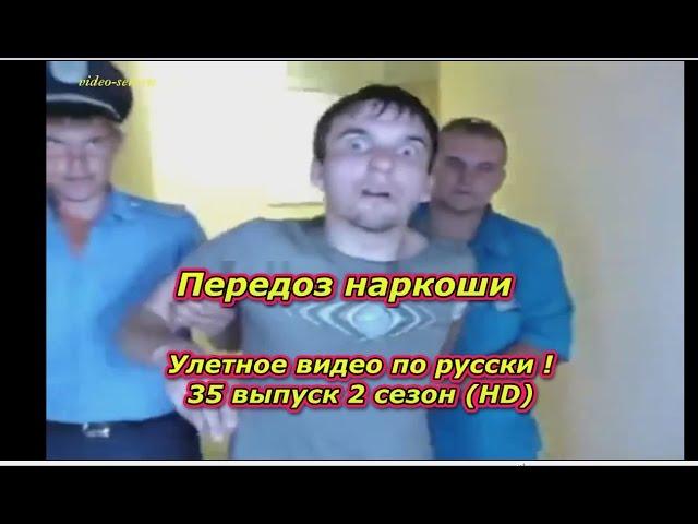 Улетное видео по русски ! 35 выпуск 2 сезон (HD)  Передоз наркоши