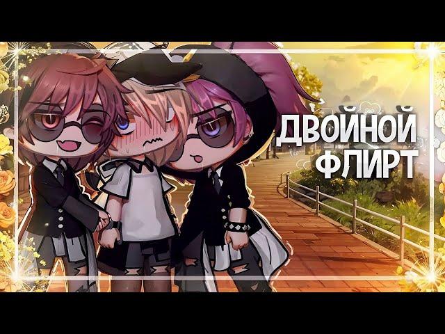 Двойной флирт‍️‍‍| Озвучка и перевод яой фильма|️ПОЛНОСТЬЮ「gacha life」