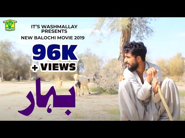 New Balochi Movie BAHAR 2019 | Balochi Movie 2019 |  Washmallay Production