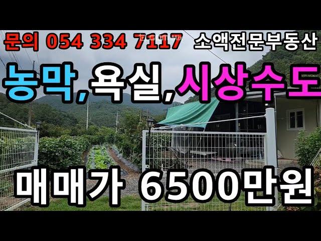 (no.621) 영천땅 영천부동산 농막,욕실,시상수도 가능 매매가 6500만 땅사모tv