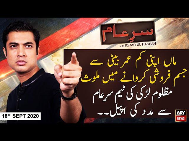 Sar-e-Aam | Iqrar Ul Hassan | ARYNews | 18 September 2020
