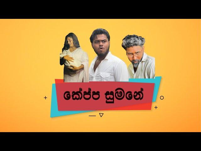 Keppa sumane - කේප්ප සුමනේ | Alpha Production