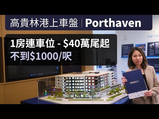 Porthaven - 高貴林港上車盤 | 入場價40餘萬起 | 木結構公寓樓花 | 近巴士站 西岸快線 社區中心 | 15%訂金 | 中文字幕