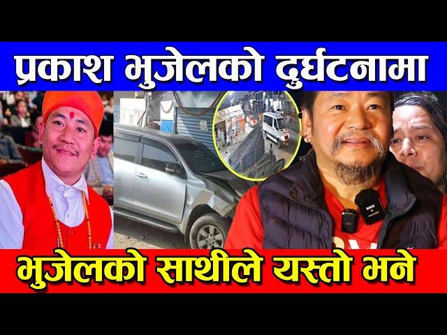 Prakash Bhujel Accident | प्रकाश भुजेलको दुर्घटना पछि भुजेलको साथीले यस्तो भने Prakash Bhujel