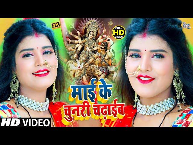 #VIDEO | माई के चुनरी चढ़ाईब | Maai Ke Chunari Chadhaib | Rakesh Raunak | Bhojpuri Devi Geet 2021