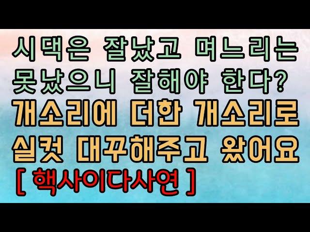 [사이다사연 모음] 시댁만 잘났다고요? 근데 왜 그모양이죠? ㅎㅎㅎ 사이다사연 사이다썰 미즈넷사연 응징사연 반전사연 참교육사연 라디오사연 핵사이다사연 레전드사연