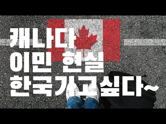 캐나다 밴쿠버 이민현실/이민 생활의 단점/ 내가 한국 가고 싶을때| Real story about Vancouver life