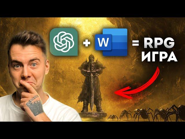 Сделал RPG игру прямо в Word, повтори за 15 минут с ChatGPT!