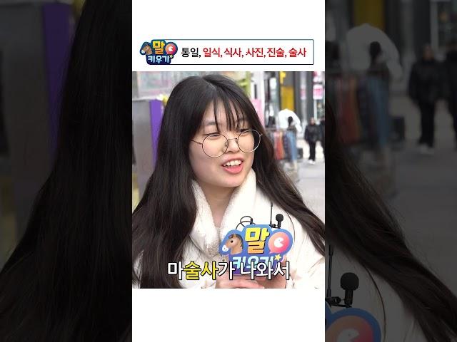 말키우기 #끝말잇기 #명동 #통일부#unitv #인터뷰 #통일부