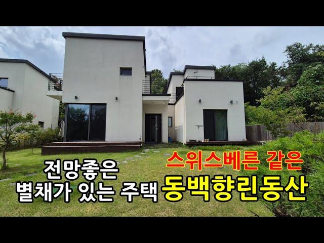 동백향린동산 주택매매 /'금액인하" /용인전원주택단지