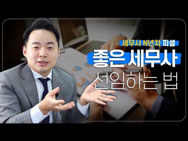 실력 있는 세무사를 찾는 3가지 방법 -  똑똑하게 세무사 고르는 기준!!