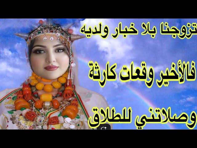 تزوجنا بلا خبار والديهفالأخير دارو واحد الخطة جهنمية ما طيحش على الشيطان️‍