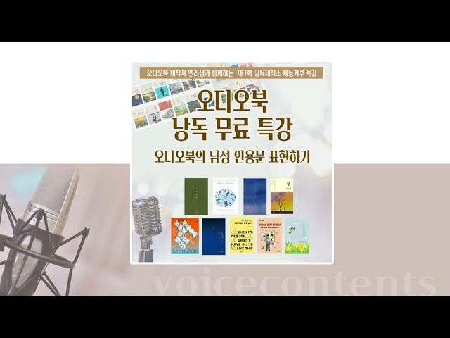 낭독재능기부 무료특강 ｜낭독제작소 이희숙 엘리샘 ｜게스트강사 강윤선 북내레이터｜오디오북의 남성 인용문 표현하기