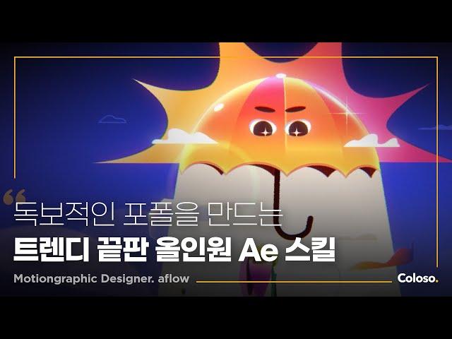 모션그래픽 디자이너 aflow의 “트렌디한 포트폴리오를 만드는 애프터 이펙트 스타일라이징 스킬” | Coloso_trailer