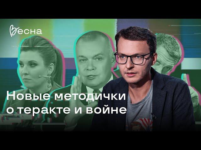 Новые методички властей про теракт, выборы и войну | Илья Шепелин‎ журналист