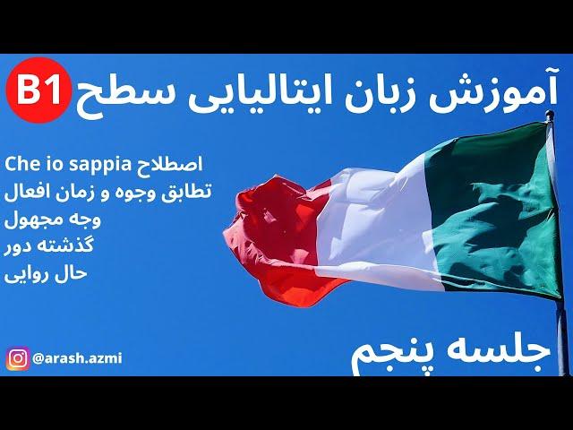 جلسه پنجم - B1 آموزش زبان ایتالیایی سطح