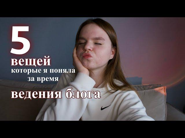 5 вещей, которые я поняла за время ведения блога | посмотри это видео, если хочешь НАЧАТЬ ВЕСТИ БЛОГ