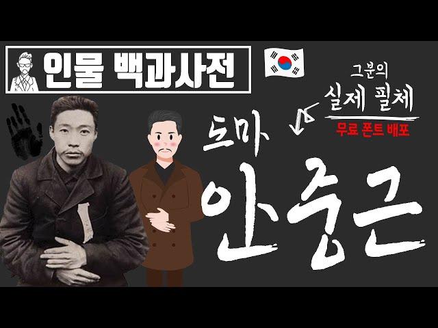 독립운동가, 도마 안중근에 관한 자세한 이야기[인물백과사전]