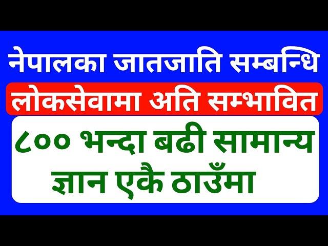 loksewa preparation | नेपालका जातजाति सम्बन्धि 800 भन्दा बढी सामान्य ज्ञान | loksewa tayari